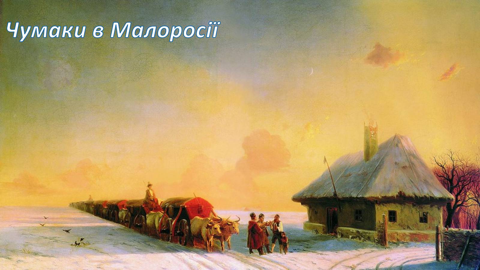 Презентація на тему «Айвазовський Іван Костянтинович» (варіант 4) - Слайд #11