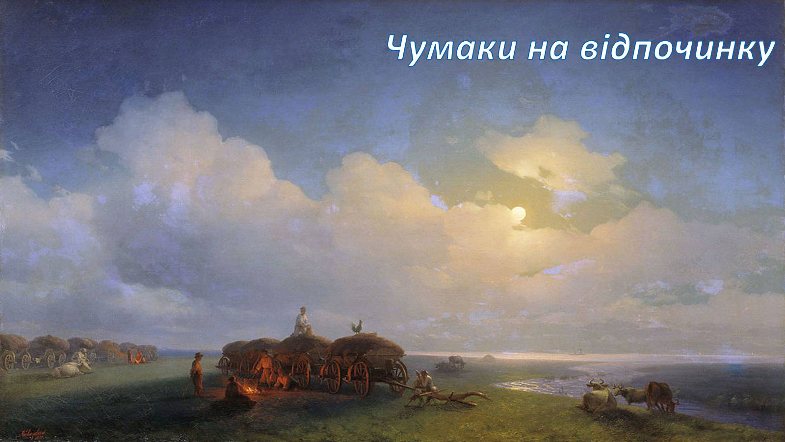 Презентація на тему «Айвазовський Іван Костянтинович» (варіант 4) - Слайд #12