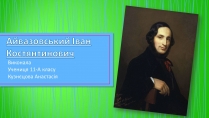 Презентація на тему «Айвазовський Іван Костянтинович» (варіант 4)