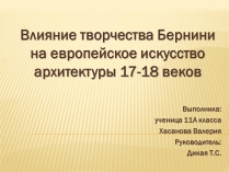 Презентація на тему «Влияние творчества Бернини на европейское искусство архитектуры 17-18 веков»