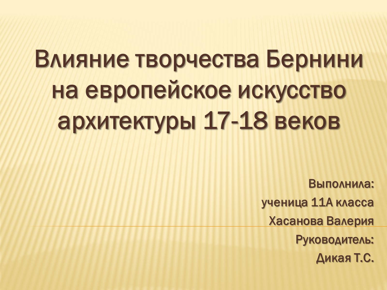 Презентація на тему «Влияние творчества Бернини на европейское искусство архитектуры 17-18 веков» - Слайд #1