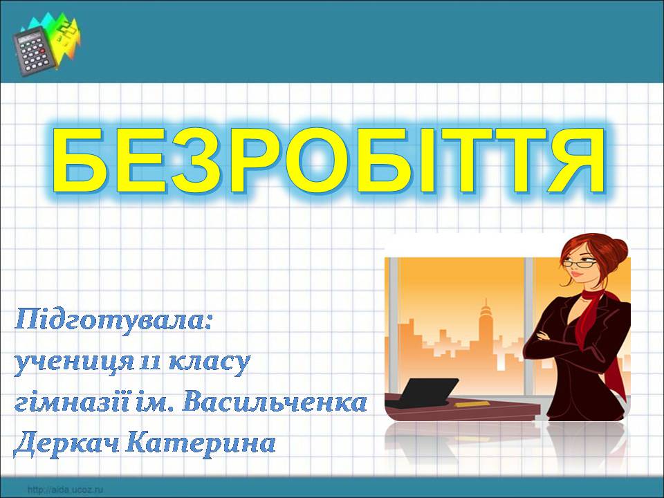 Презентація на тему «Безробіття» (варіант 9) - Слайд #1 Презентація на тему «Безробіття» (варіант 9) - Слайд #1