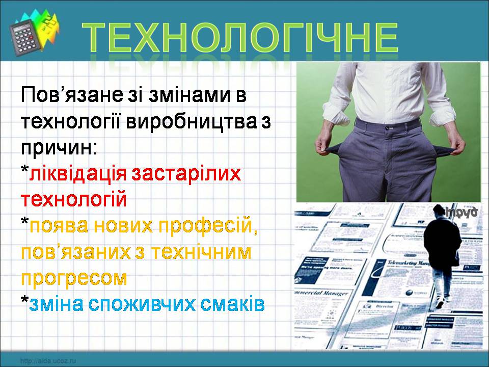 Презентація на тему «Безробіття» (варіант 9) - Слайд #10 Презентація на тему «Безробіття» (варіант 9) - Слайд #10