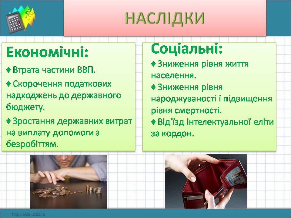 Презентація на тему «Безробіття» (варіант 9) - Слайд #11 Презентація на тему «Безробіття» (варіант 9) - Слайд #11