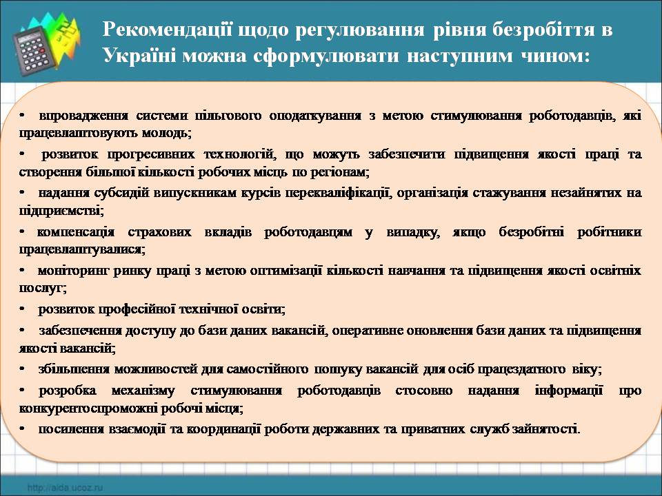 Презентація на тему «Безробіття» (варіант 9) - Слайд #13 Презентація на тему «Безробіття» (варіант 9) - Слайд #13