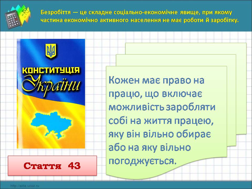 Презентація на тему «Безробіття» (варіант 9) - Слайд #2 Презентація на тему «Безробіття» (варіант 9) - Слайд #2