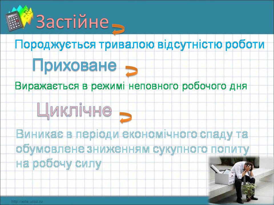 Презентація на тему «Безробіття» (варіант 9) - Слайд #9 Презентація на тему «Безробіття» (варіант 9) - Слайд #9