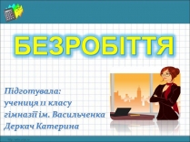 Презентація на тему «Безробіття» (варіант 9)