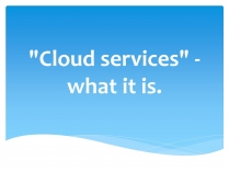 Презентація на тему «Cloud services»