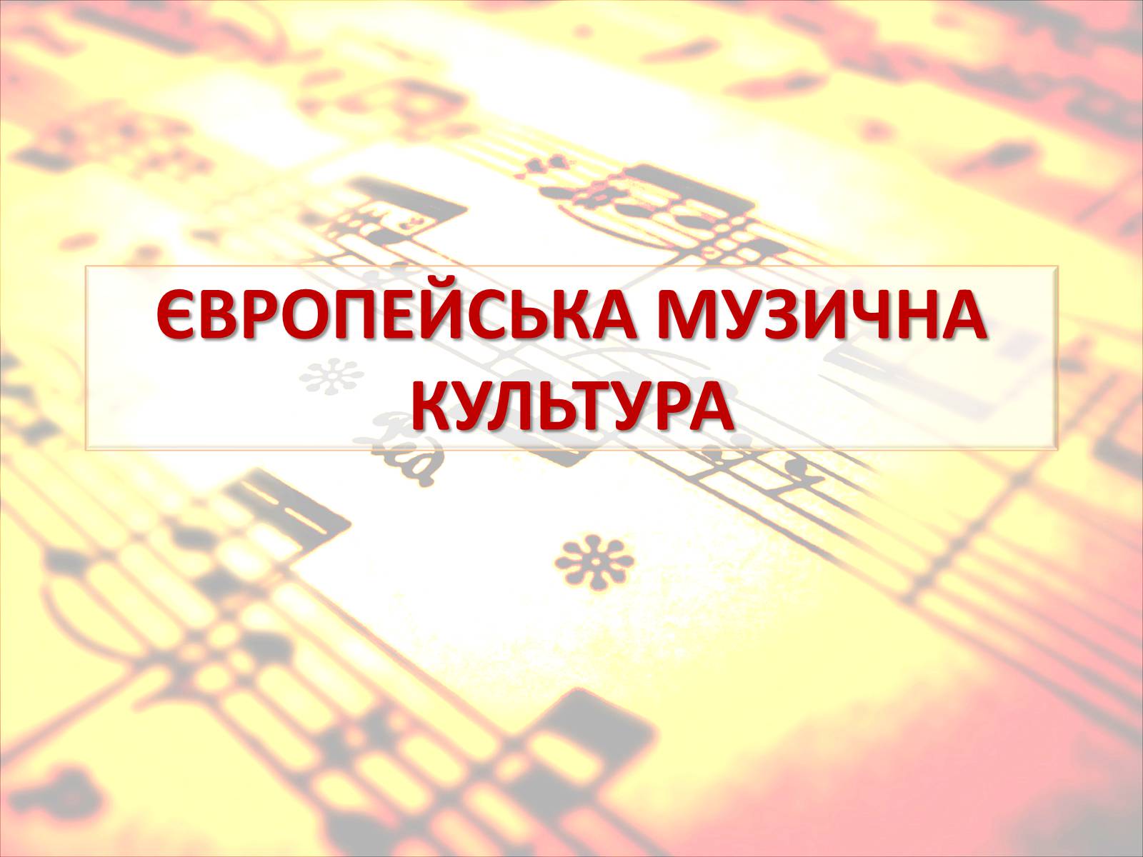 Презентація на тему «Європейська музична культура» (варіант 4) - Слайд #1