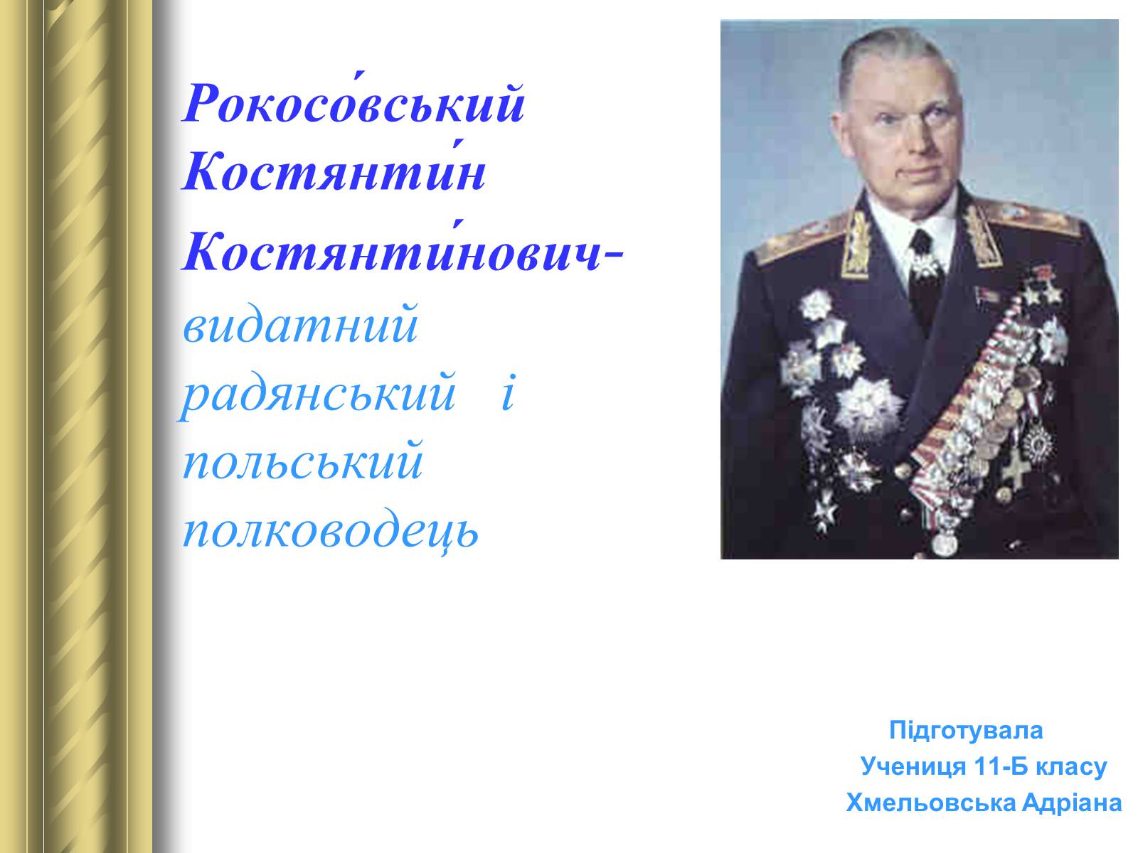 Презентація на тему «Рокосовський Костянтин Костянтинович» - Слайд #1