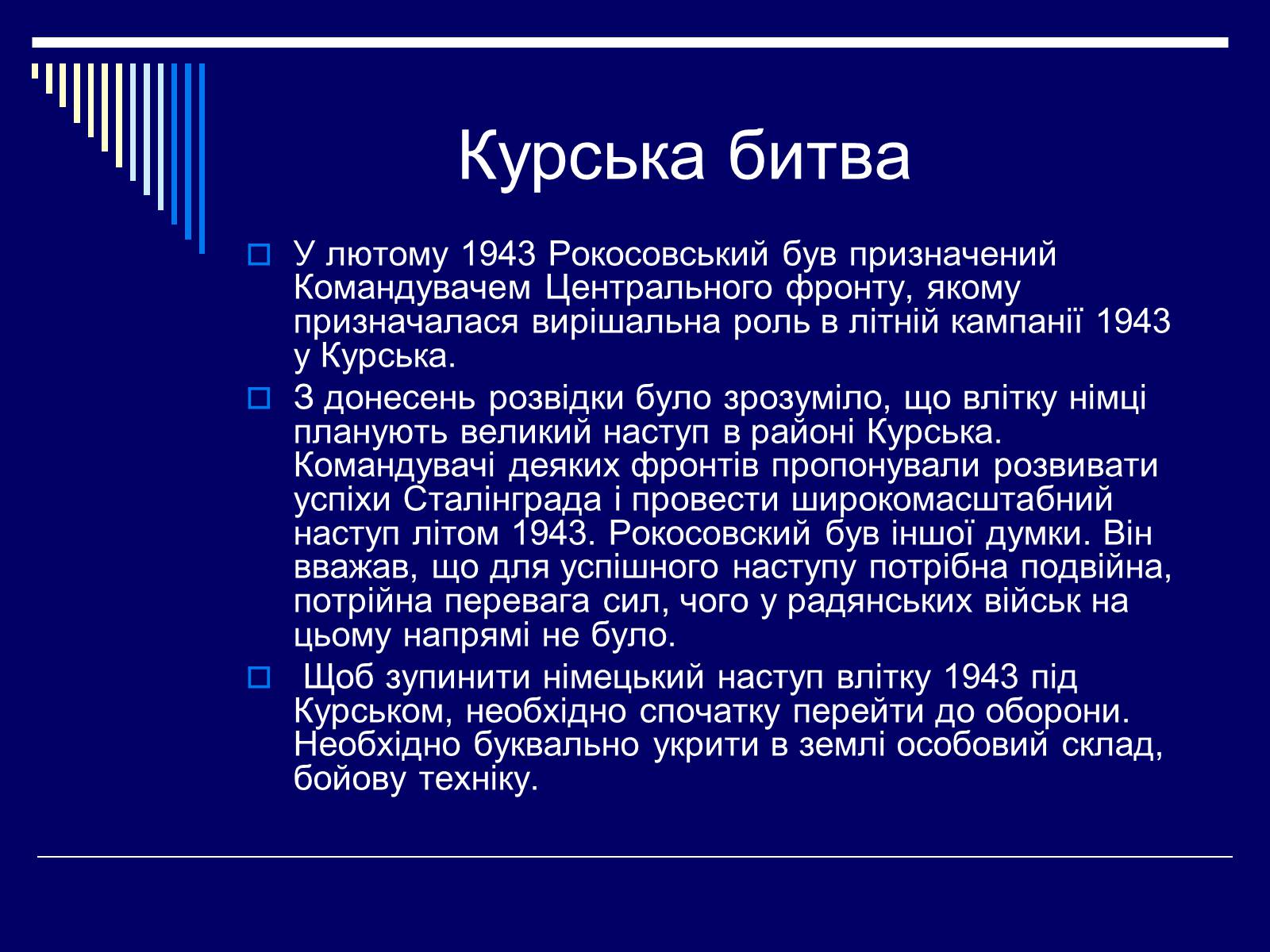 Презентація на тему «Рокосовський Костянтин Костянтинович» - Слайд #11