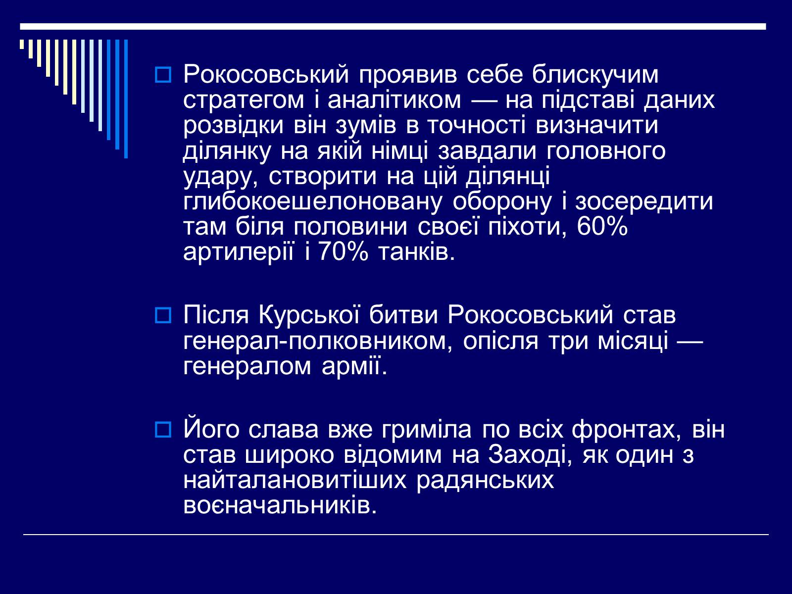 Презентація на тему «Рокосовський Костянтин Костянтинович» - Слайд #12