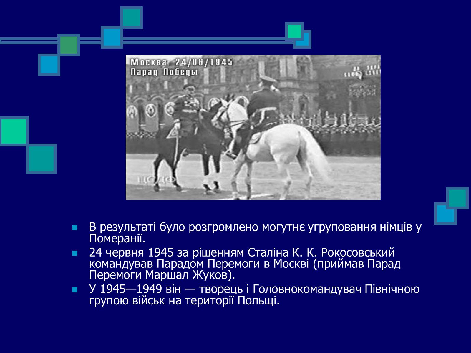 Презентація на тему «Рокосовський Костянтин Костянтинович» - Слайд #15