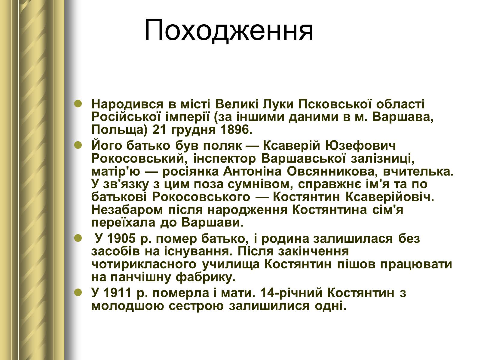 Презентація на тему «Рокосовський Костянтин Костянтинович» - Слайд #2