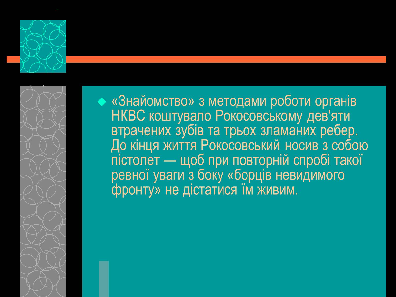 Презентація на тему «Рокосовський Костянтин Костянтинович» - Слайд #7