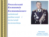 Презентація на тему «Рокосовський Костянтин Костянтинович»