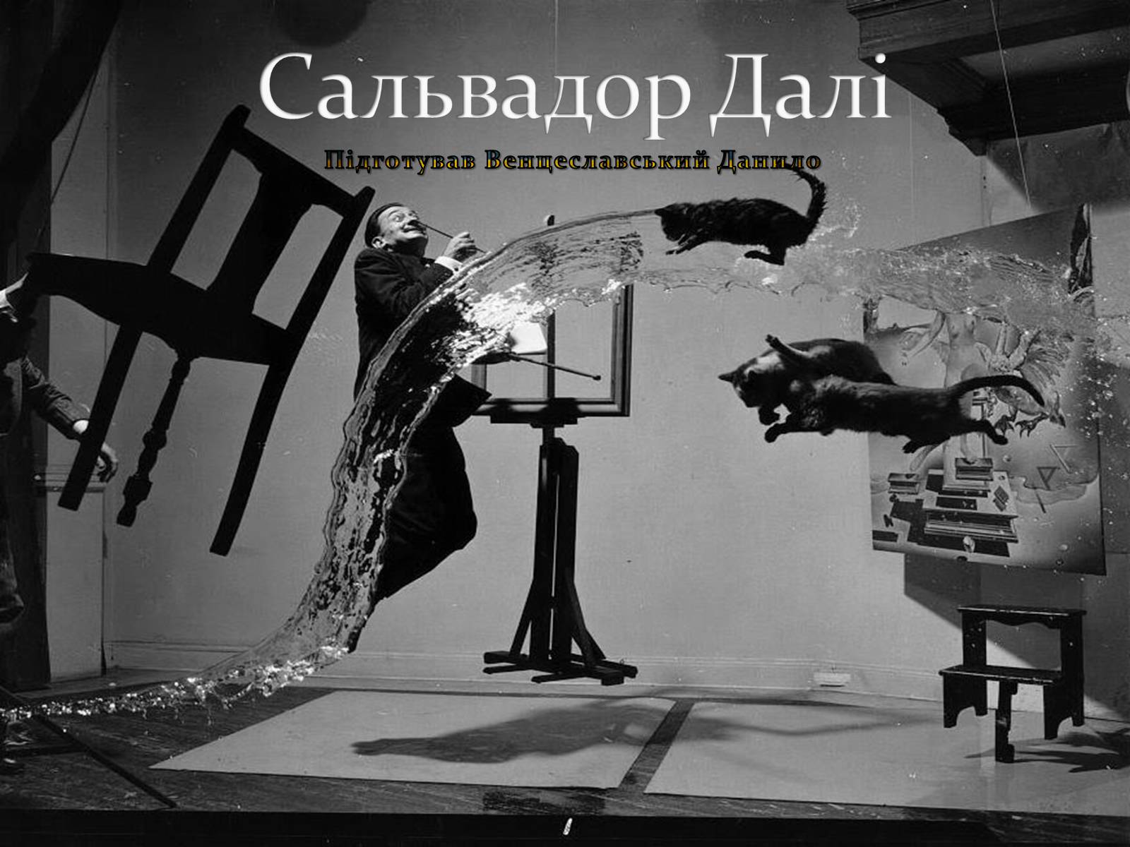 Презентація на тему «Сальвадор Далі» (варіант 17) - Слайд #1