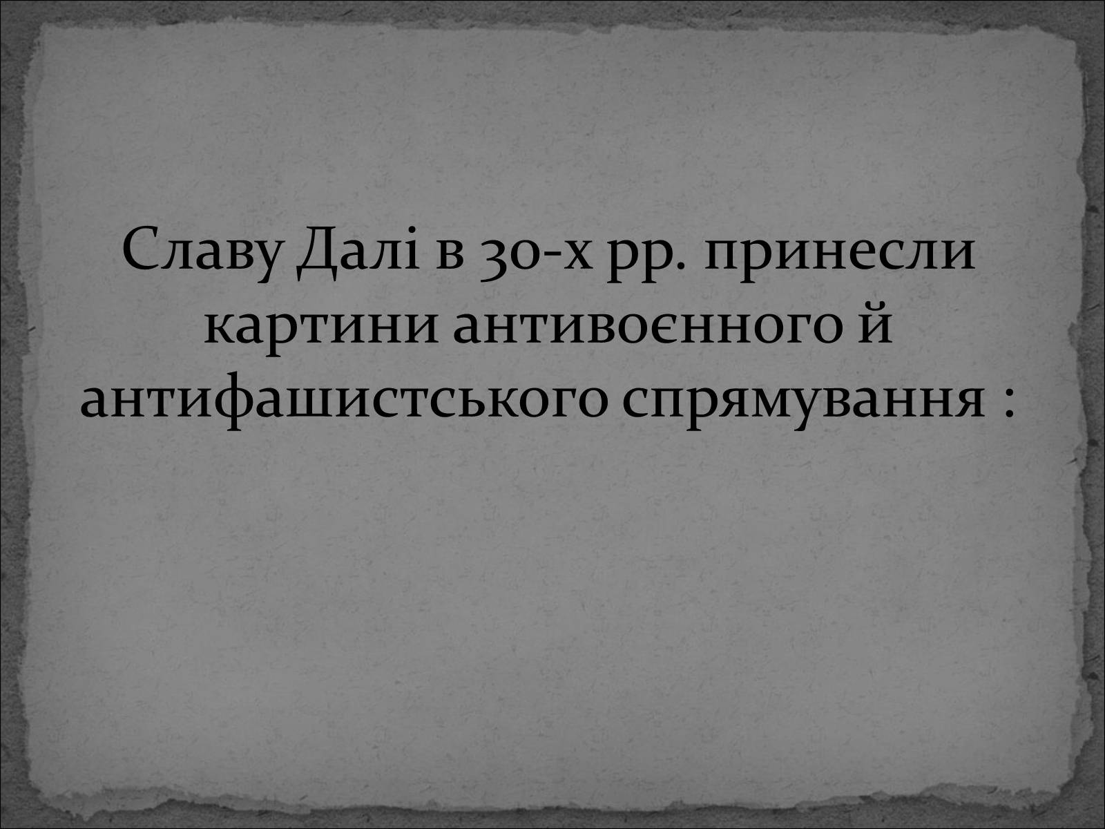 Презентація на тему «Сальвадор Далі» (варіант 17) - Слайд #9