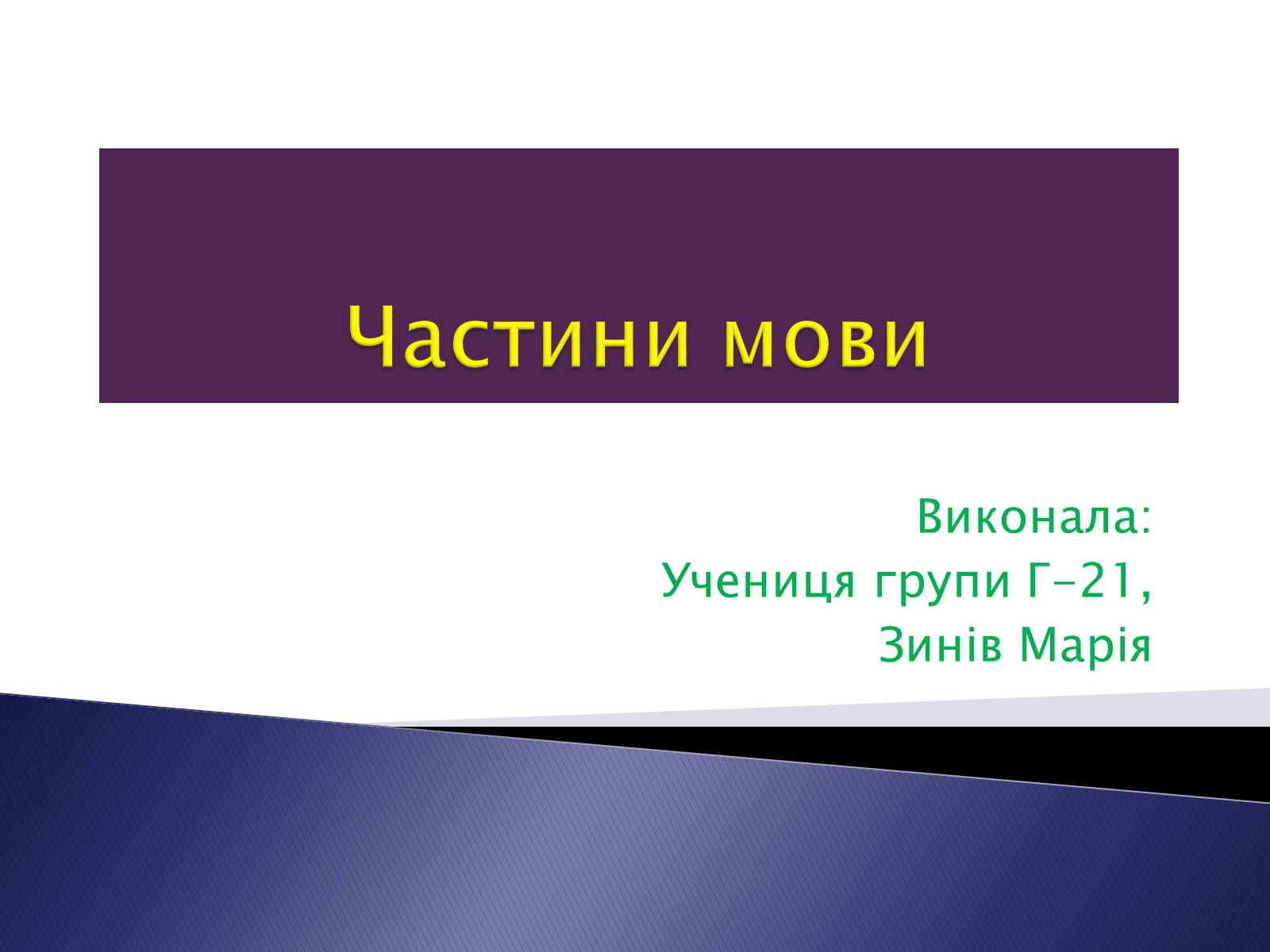 Презентація на тему «Чаcтини мови» - Слайд #1