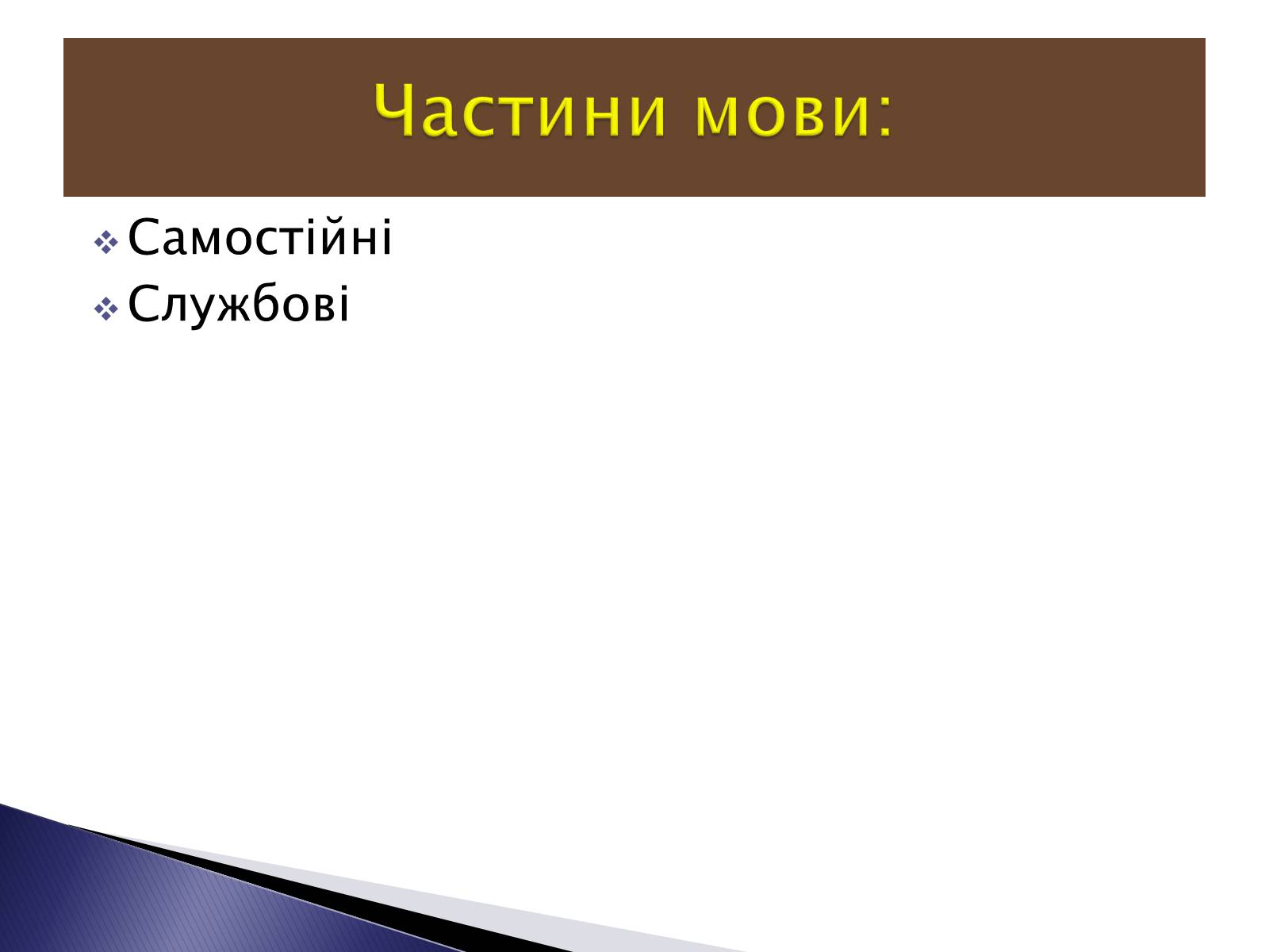 Презентація на тему «Чаcтини мови» - Слайд #2