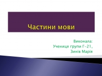 Презентація на тему «Чаcтини мови»