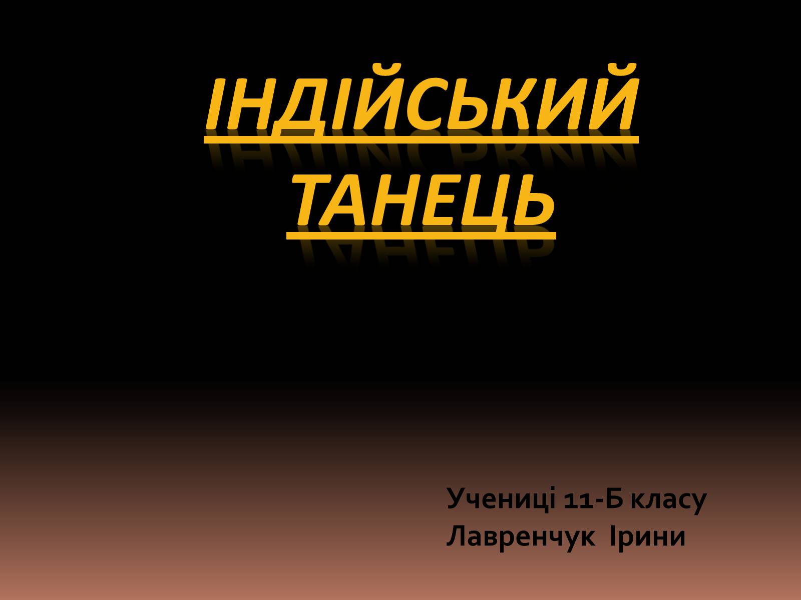 Презентація на тему «Індійський танець» (варіант 3) - Слайд #1