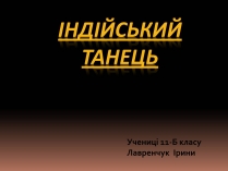 Презентація на тему «Індійський танець» (варіант 3)