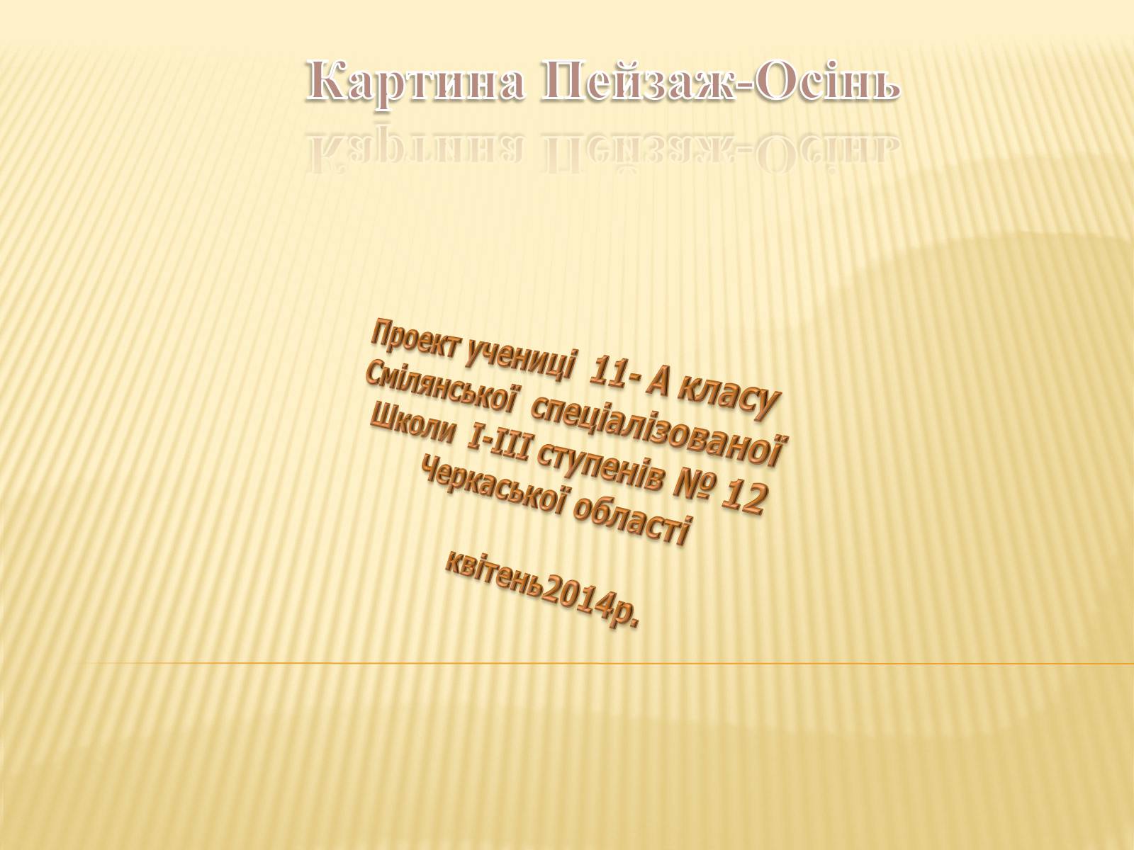 Презентація на тему «Картина Пейзаж-Осінь» - Слайд #1