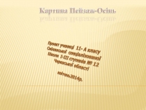 Презентація на тему «Картина Пейзаж-Осінь»