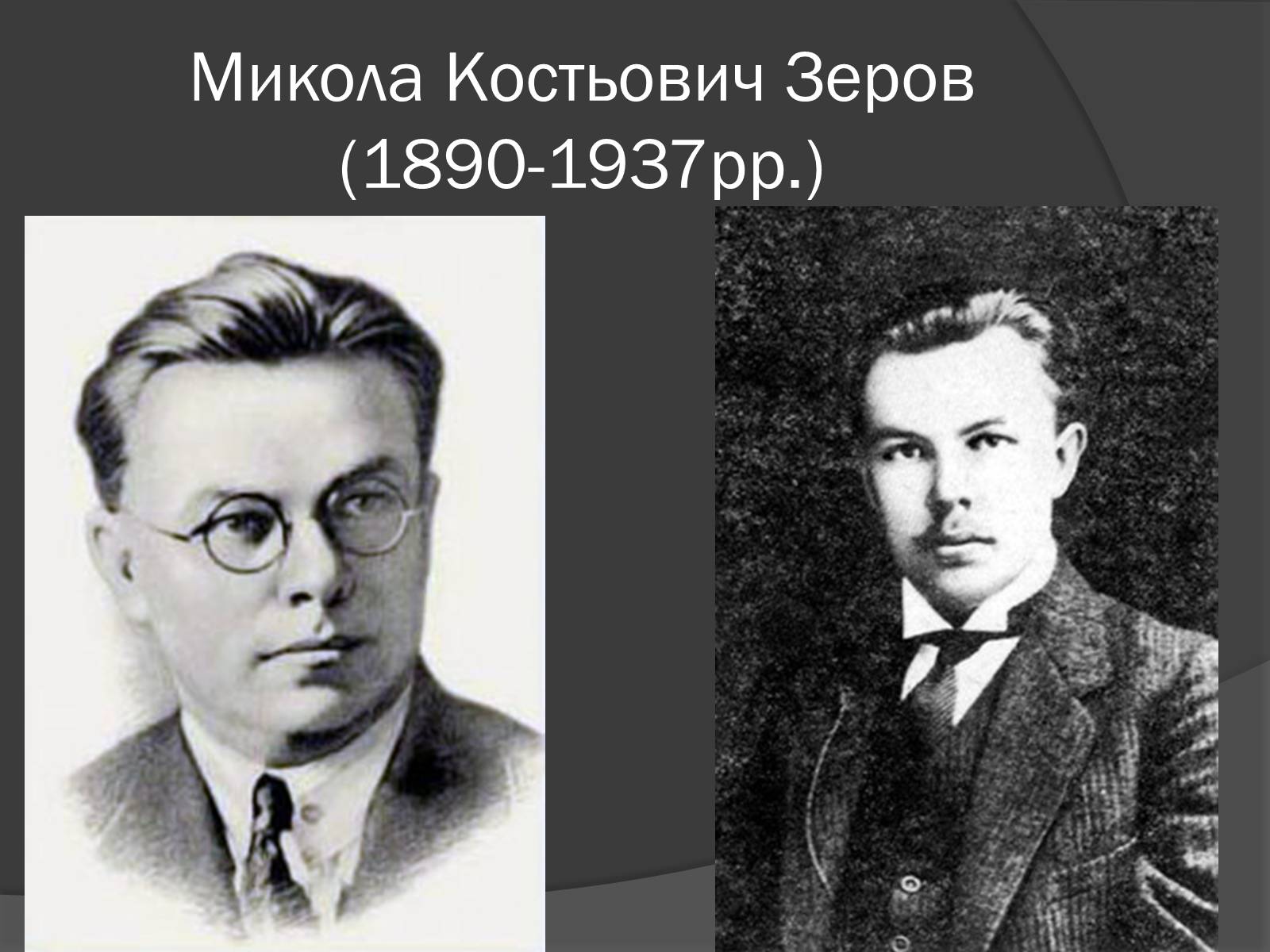 Презентація на тему «Микола Костьович Зеров» - Слайд #1