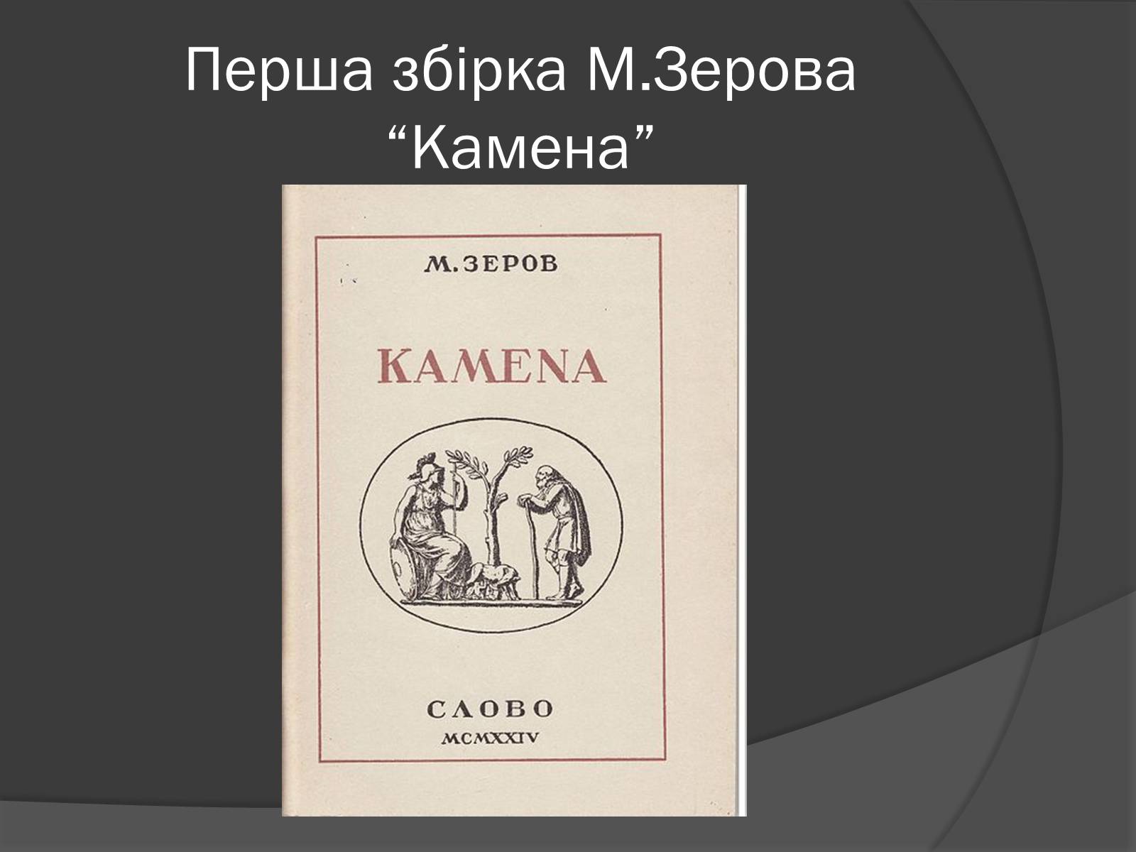 Презентація на тему «Микола Костьович Зеров» - Слайд #2