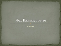 Презентація на тему «Лех Вальцерович»