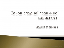 Презентація на тему «Закон спадної граничної корисності»