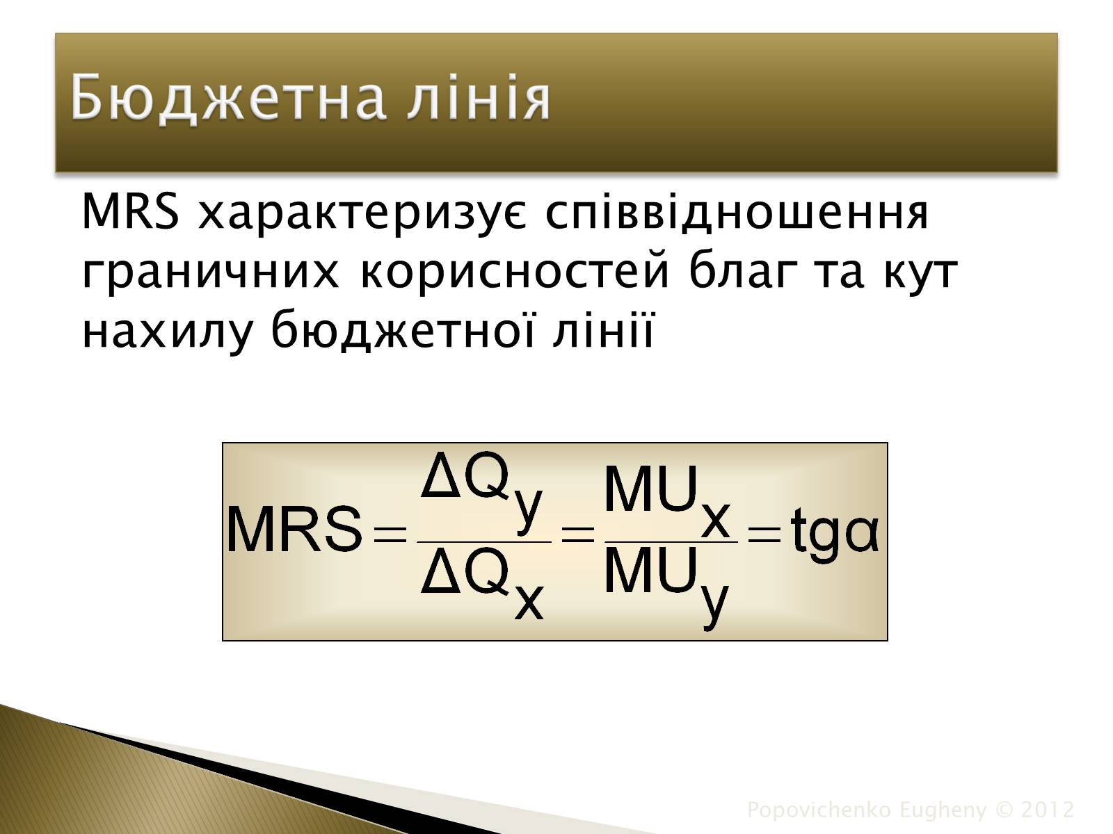 Презентація на тему «Закон спадної граничної корисності» - Слайд #10