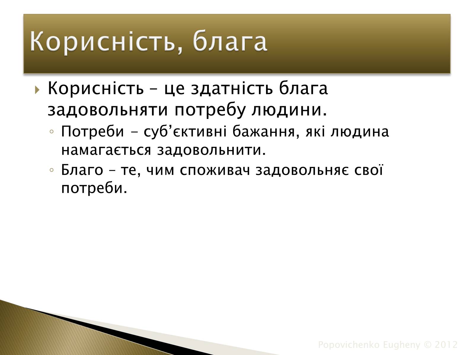 Презентація на тему «Закон спадної граничної корисності» - Слайд #2