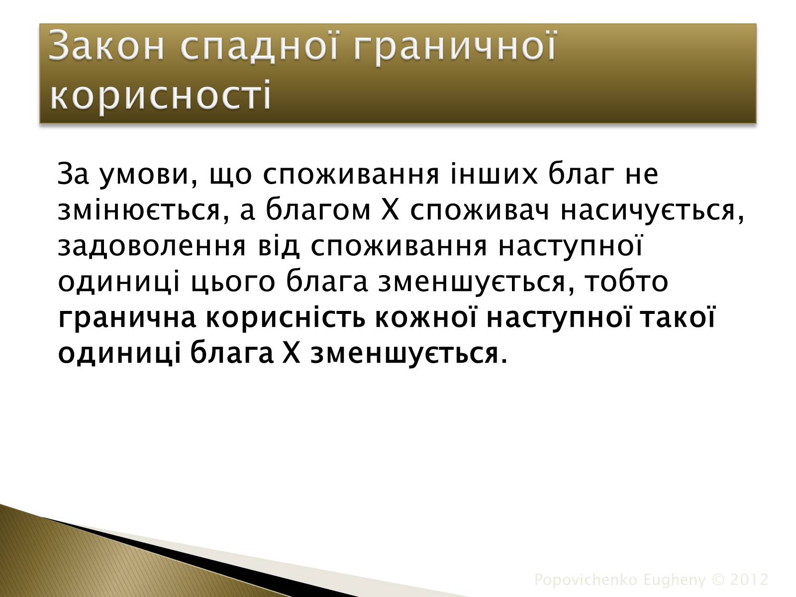 Презентація на тему «Закон спадної граничної корисності» - Слайд #6