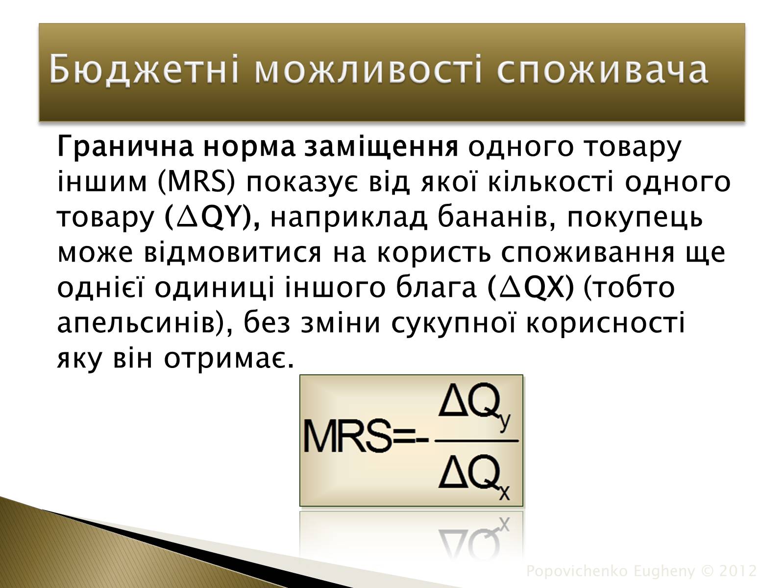 Презентація на тему «Закон спадної граничної корисності» - Слайд #9