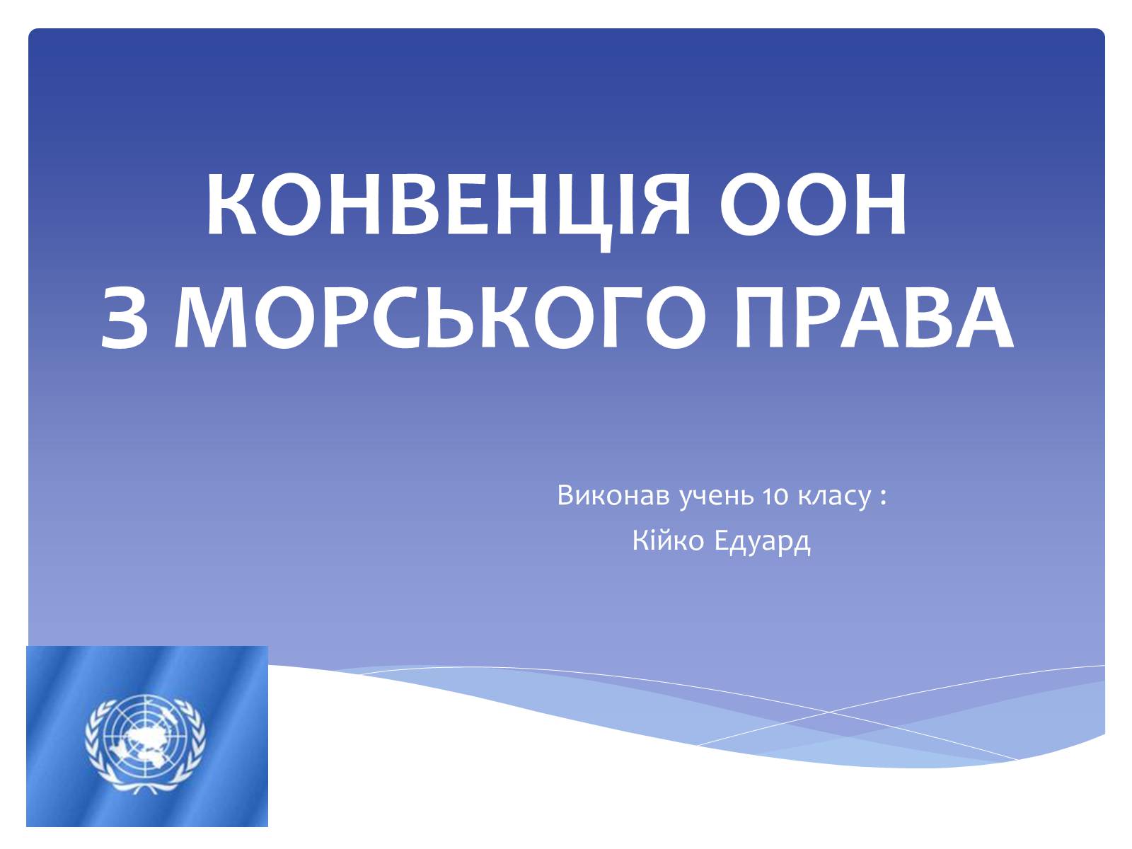 Презентація на тему «Конвенція ООН з Морського права» - Слайд #1