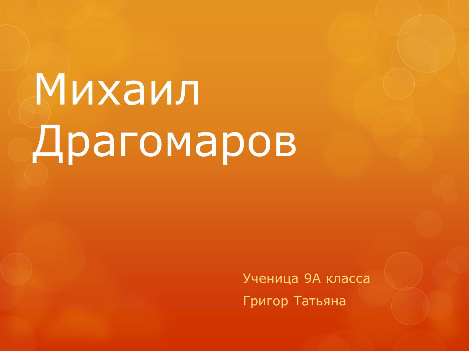 Презентація на тему «Михаил Драгомаров» - Слайд #1