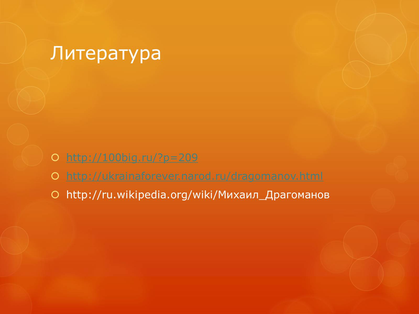 Презентація на тему «Михаил Драгомаров» - Слайд #14