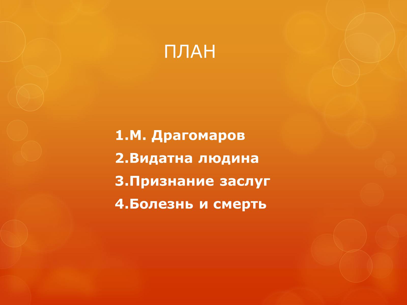 Презентація на тему «Михаил Драгомаров» - Слайд #2