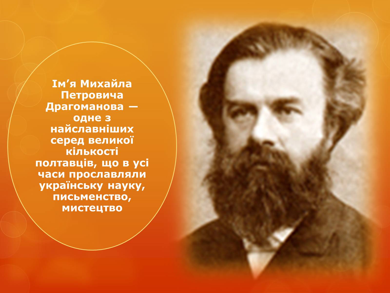 Презентація на тему «Михаил Драгомаров» - Слайд #3