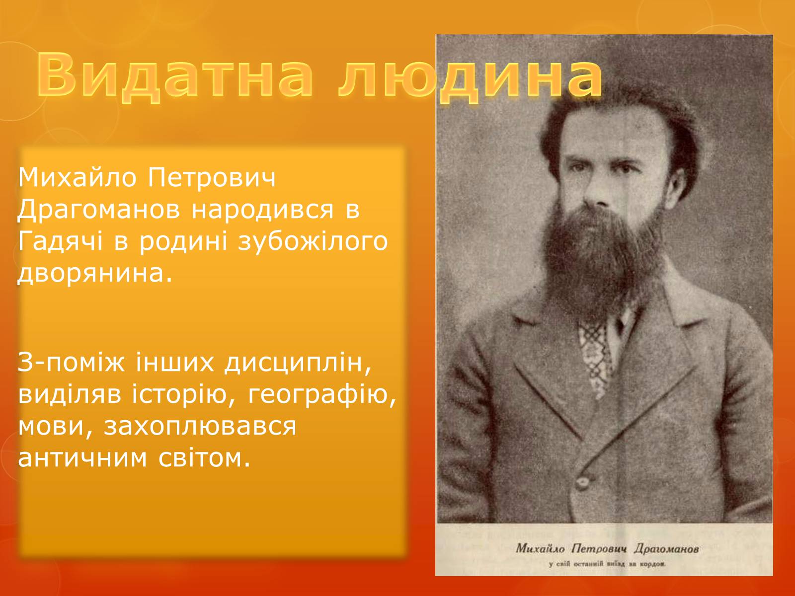 Презентація на тему «Михаил Драгомаров» - Слайд #4