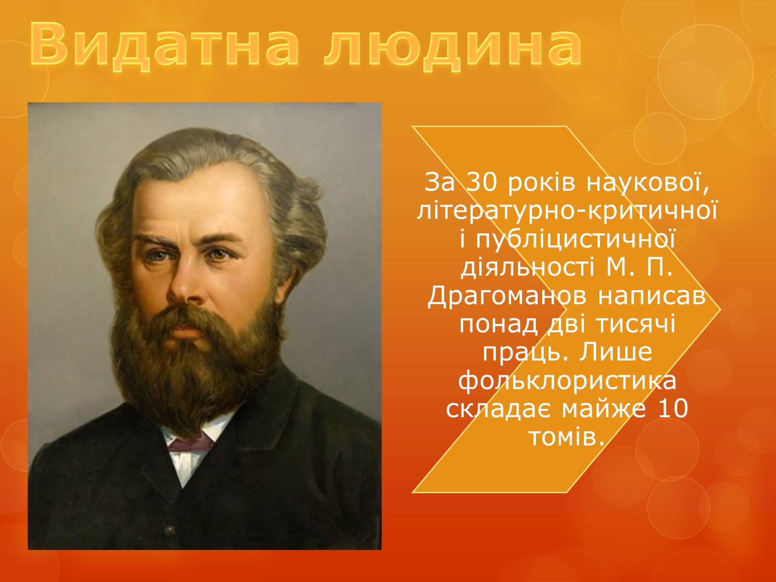 Презентація на тему «Михаил Драгомаров» - Слайд #6