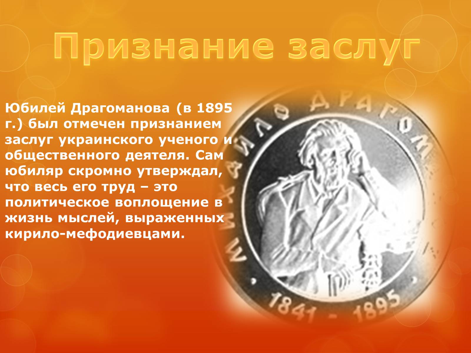 Презентація на тему «Михаил Драгомаров» - Слайд #8