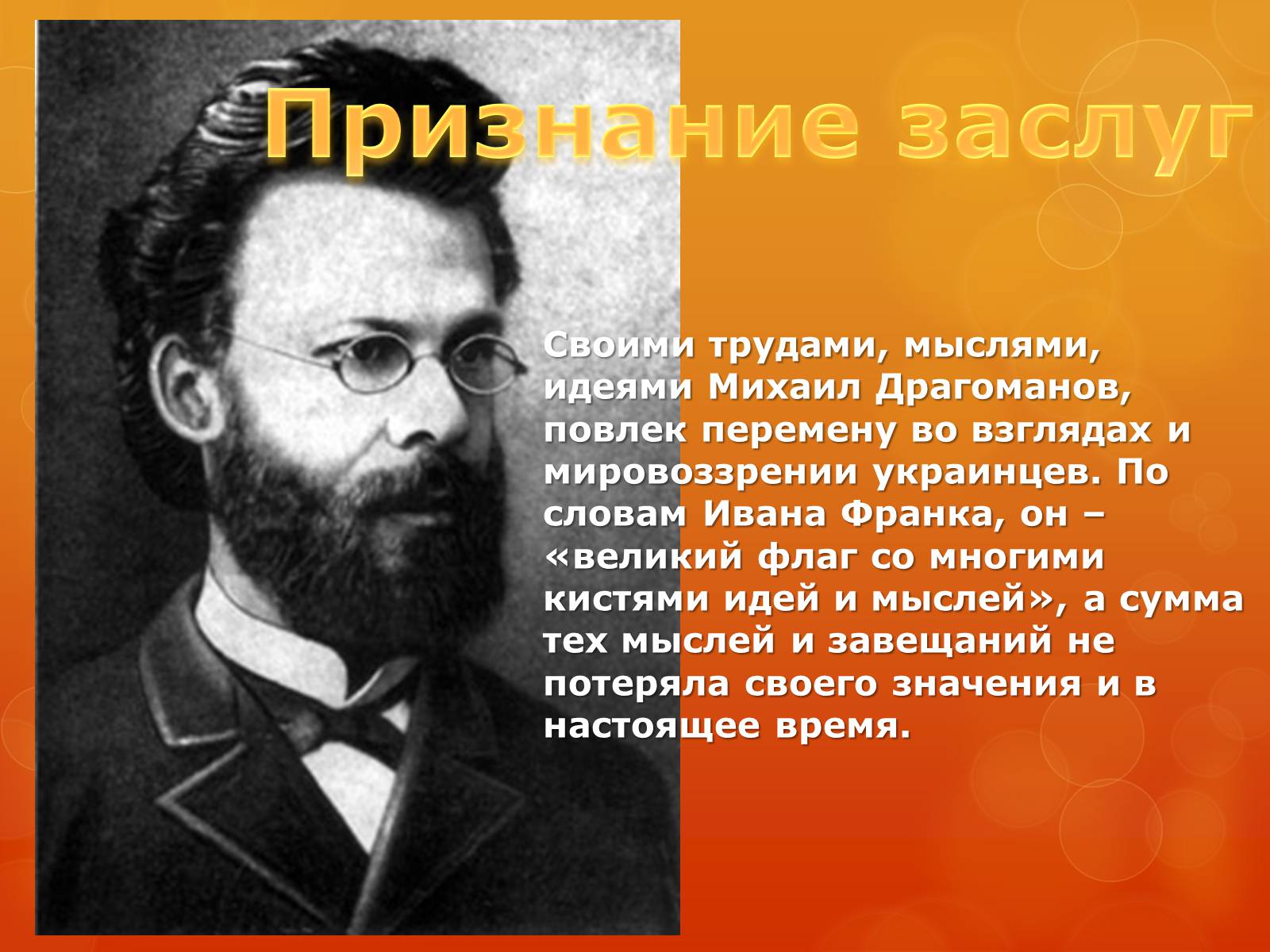 Презентація на тему «Михаил Драгомаров» - Слайд #9