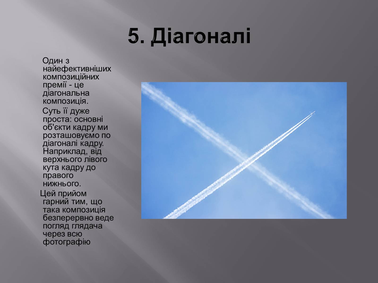 Презентація на тему «Композиція у фотографіях» - Слайд #7