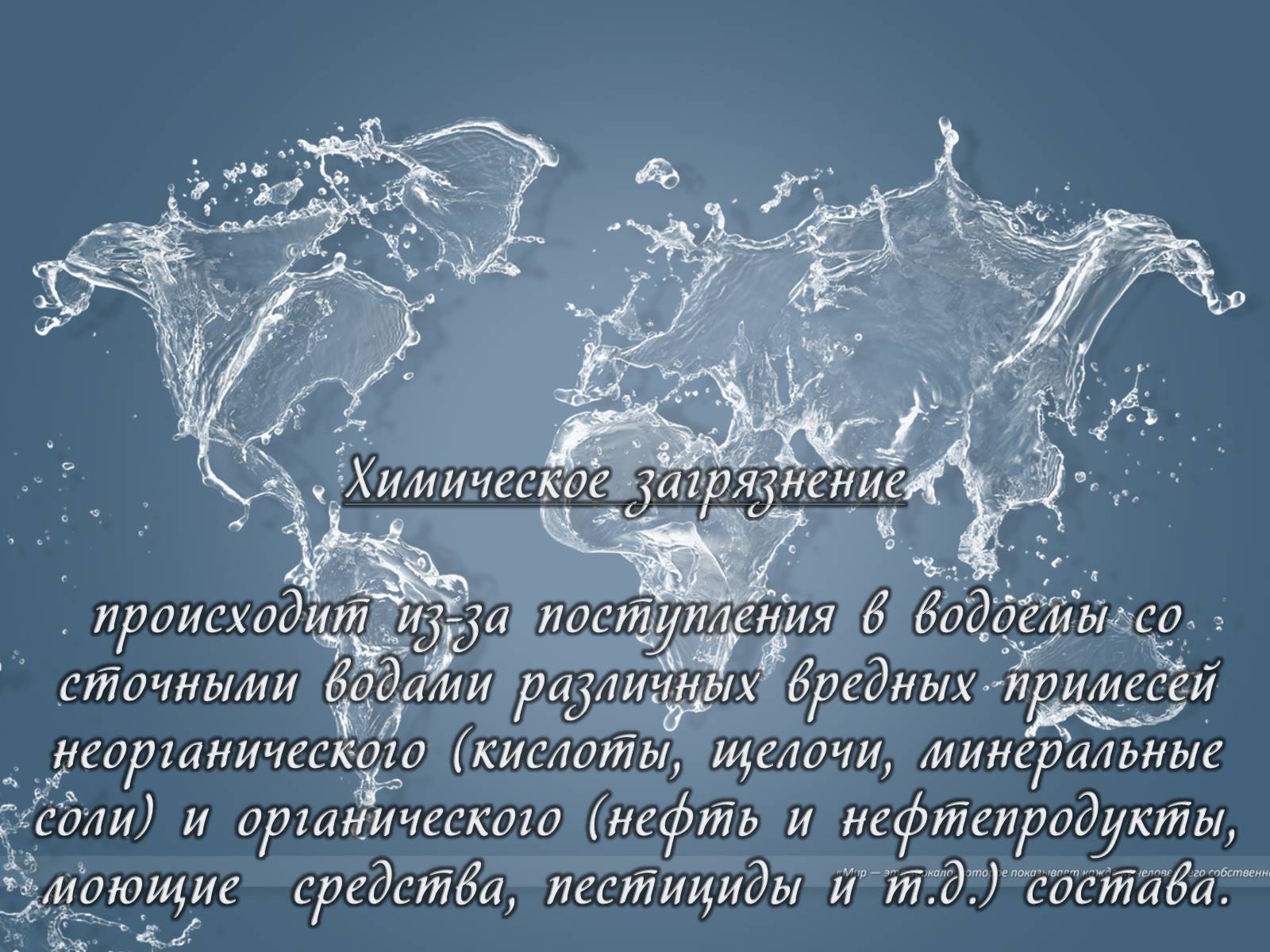 Презентація на тему «Деградация гидросферы» - Слайд #10