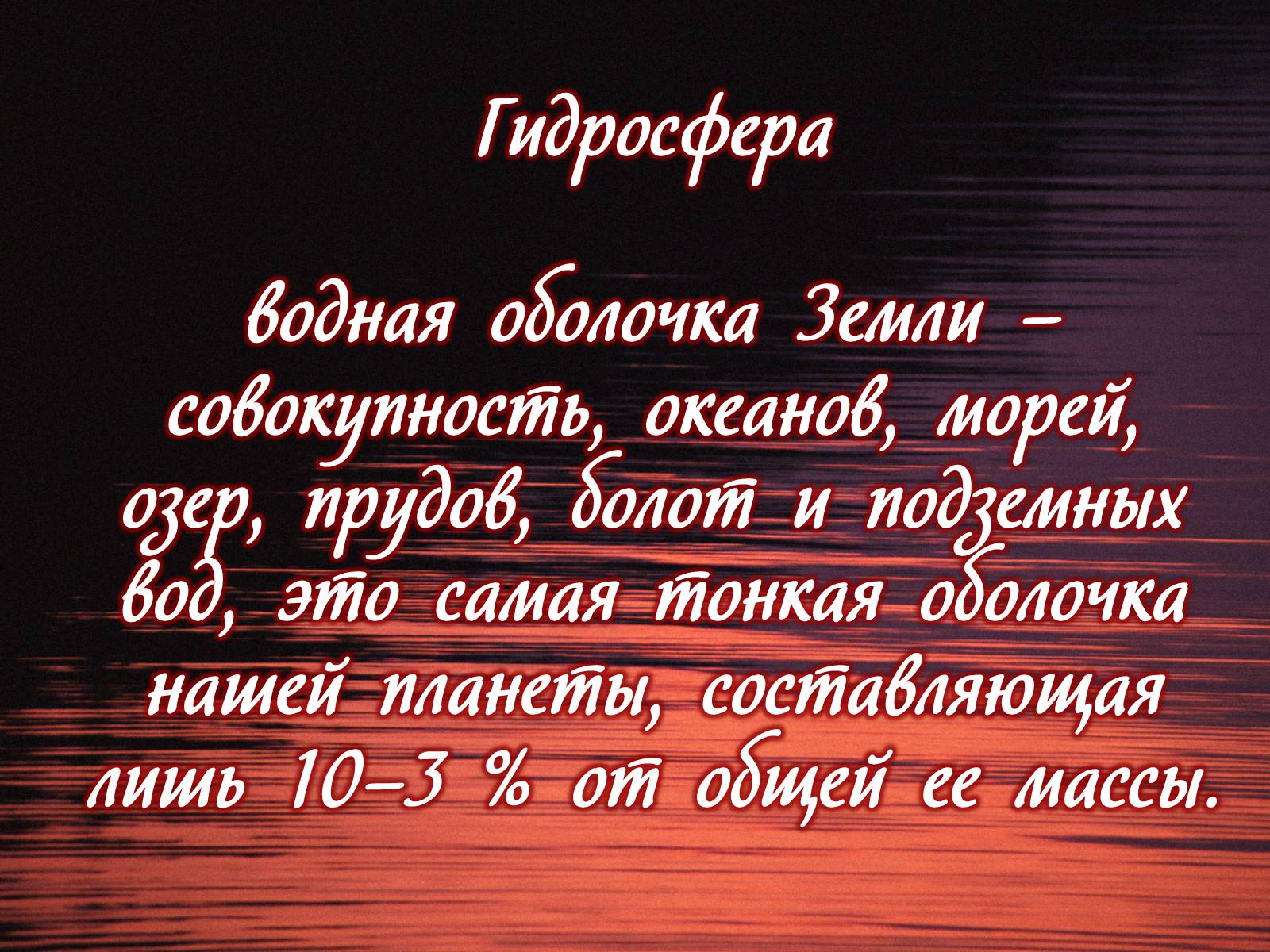 Презентація на тему «Деградация гидросферы» - Слайд #2